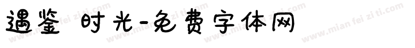 遇鉴 时光字体转换